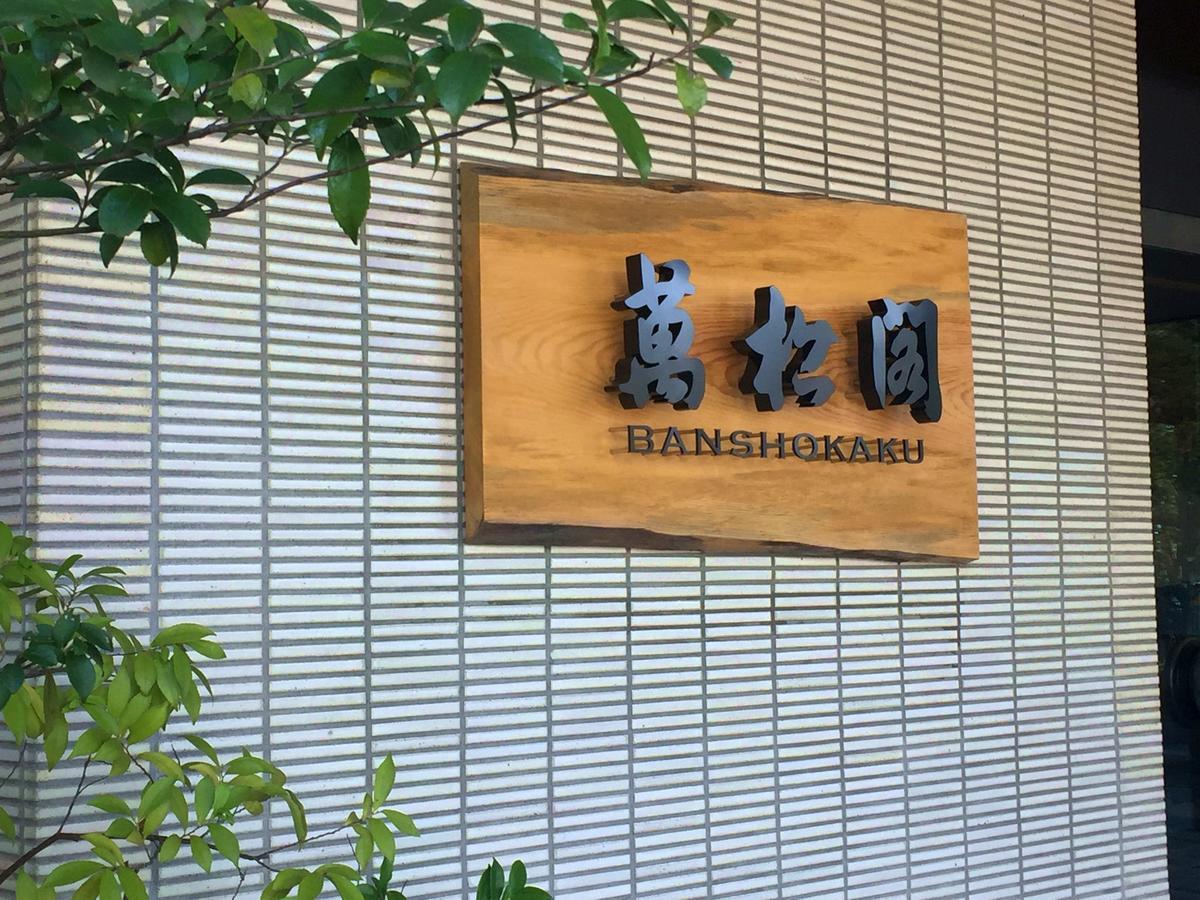 Hotel Yamashiro Onsen Midori No Yado Bansyoukaku Kaga  Exterior foto